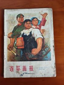 连环画报——1974年三月号