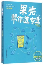 果壳帮你选专业（2016版）：两百位师兄师姐告诉你，就读某个专业意味着什么