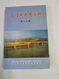 《三门峡文史资料》（第十六辑）