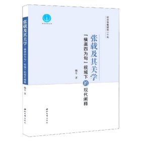 张载及其关学(横渠四为句视域下的现代阐释)/陕西社科丛书