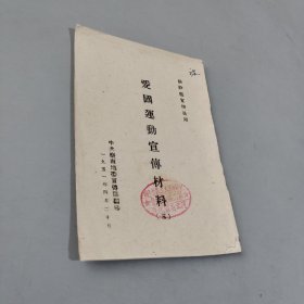 爱国运动宣传材料（三）