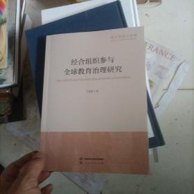 教育学博士文库  经合组织参与全球教育治理研究/版权页无