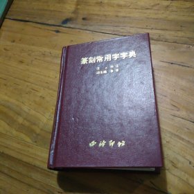 篆刻常用字字典