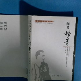师者穆青