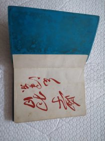 老笔记本，1974年终评先纪念（交通部长春机车工厂）有笔记