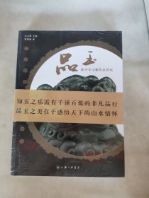 品玉：陈申乐玉雕作品赏玩