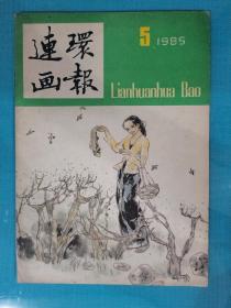 连环画报 1985年第5期