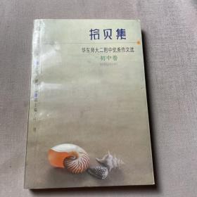 拾贝集:华东师大二附中优秀作文选.初中卷