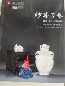 中拍国际2014春 .妙臻百艺 杂项 家具 玉器专场