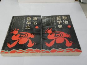 政治哲学史 上下