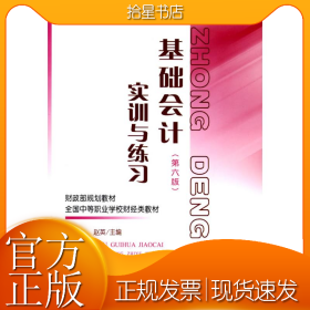 基础会计(第六版)实训与练习