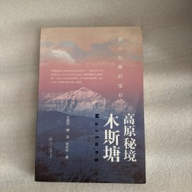 正版现货 高原秘境木斯塘