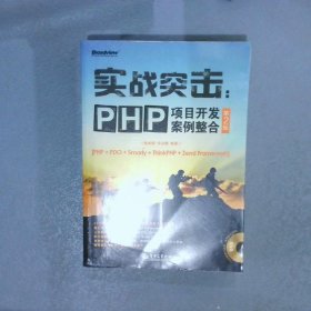 实战突击：PHP项目开发案例整合第2版