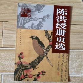 中国画册页经典：陈洪绶册页选