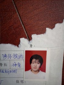 90年代中考女学生标准彩照片一张(吉林市汽标厂子弟校)，附98年吉林市职业技术学校招生面试单一张