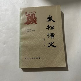 武松演义