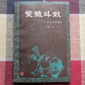 紫薇斗数—寻找你的星座