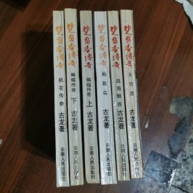 楚留香传奇（全六册）
