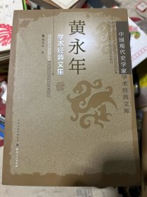 黄永年学术经典文集