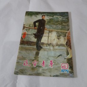 辽宁青年1979年9