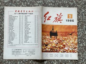 红旗（1986年第9期）