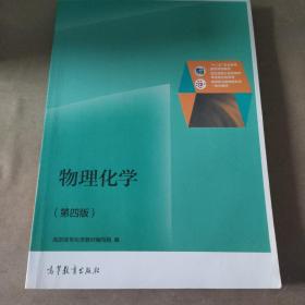 物理化学（第4版）/普通高等教育“十一五”国家级规划教材修订版