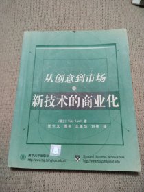 新技术的商业化(从创意到市场)