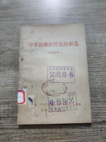 中草药新医疗法经验选