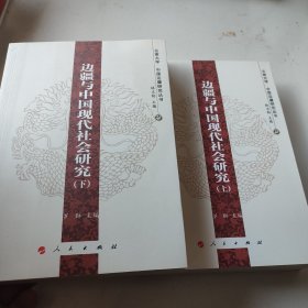 边疆与中国现代社会研究（上下）—云南大学《中国边疆研究丛书》