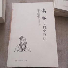 汉书人物全传(纪传版二十六史国学网精校本共4册)