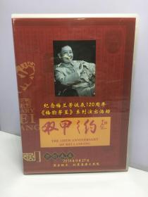 双甲之约 纪念梅兰芳诞辰120周年 梅韵芳呈系列演出活动 上下（2DVD）京剧光盘