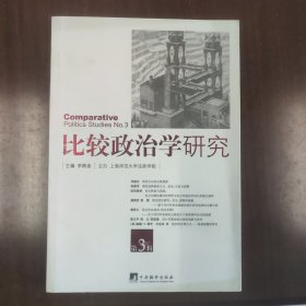 比较政治学研究（第3辑）：Comparative Politics Studies No.3