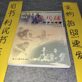 乒乓球文化·技术与传播（作者签名）