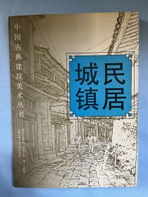 城镇民居（中国古典建筑美术丛书）