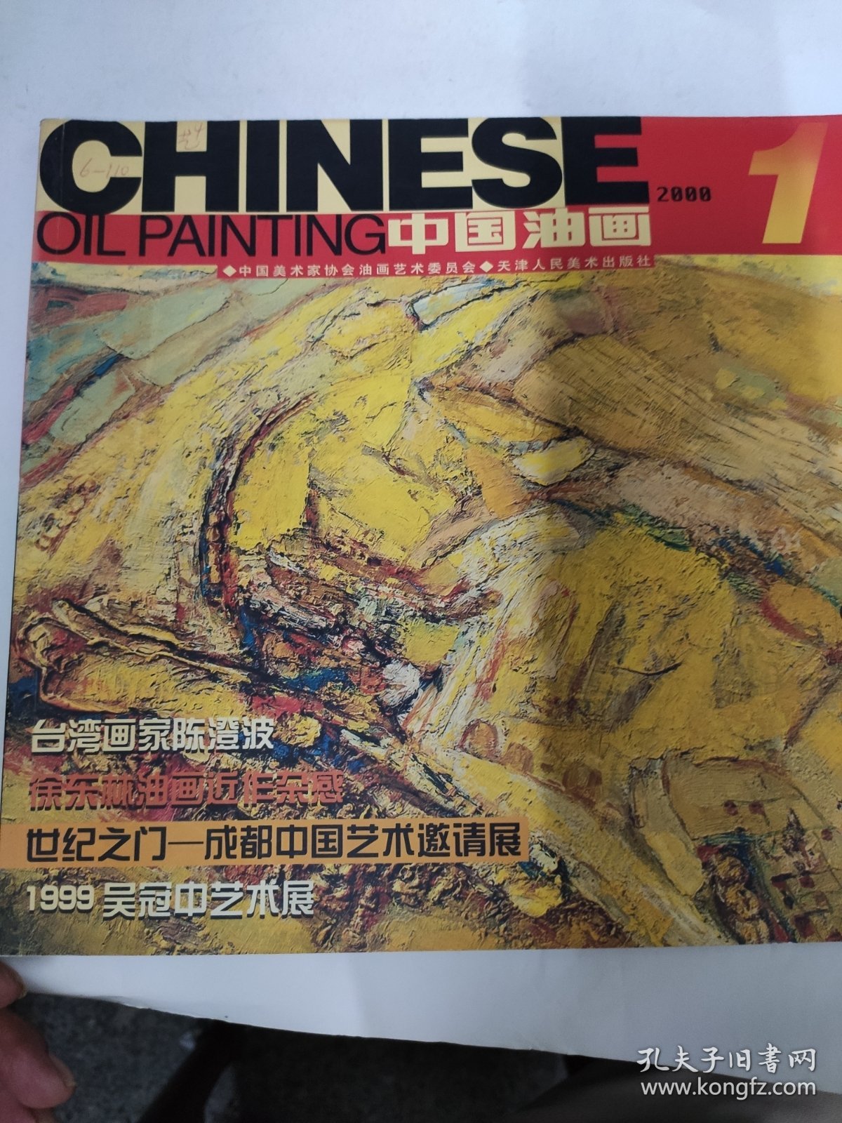 中国油画（2000 1）