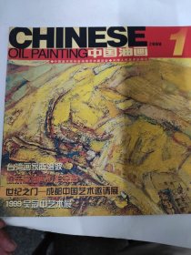 中国油画（2000 1）
