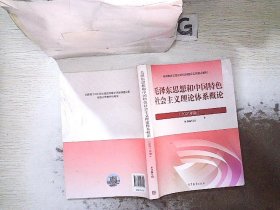 毛泽东思想和中国特色社会主义理论体系概论（2021年版）