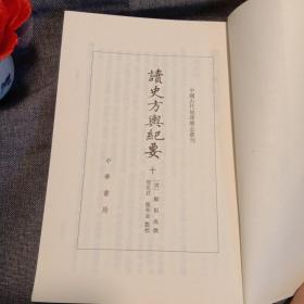 读史方舆纪要：中国古代地理总志丛刊（十）