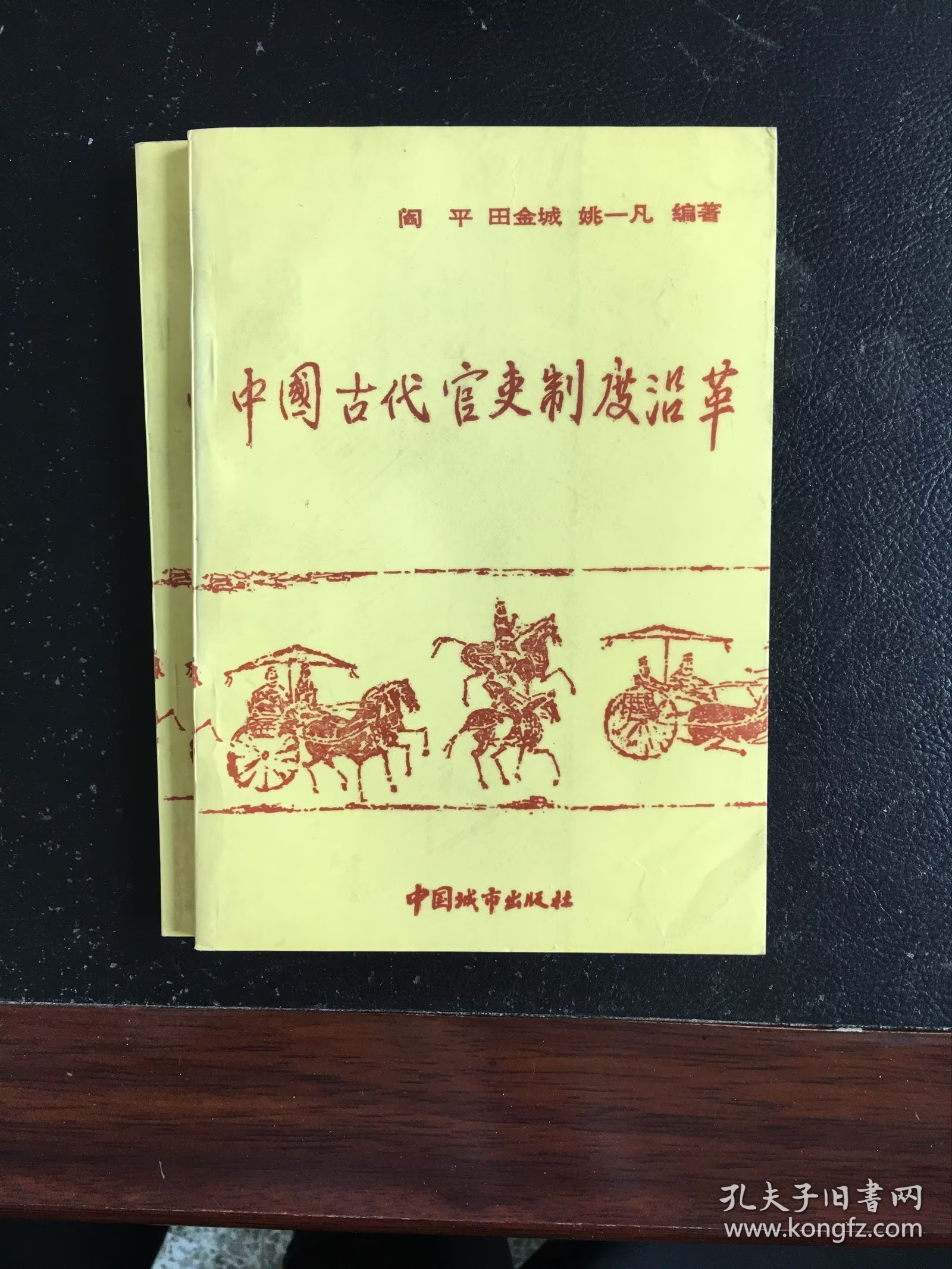 中国古代官吏制度沿革