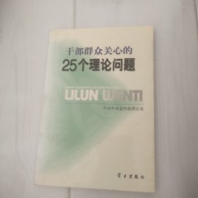 干部群众关心的25个理论问题