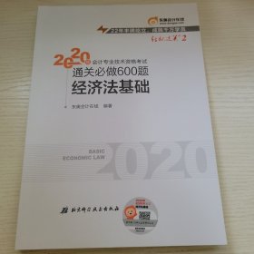 经济法基础 2020年会计专业技术资格考试通关必做600题 东奥会计在线编 北京科学技术出版社
