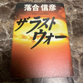 最后的战争 日本战争科幻作家落合信彦 代表著日文原版 仅此一本 国图无藏