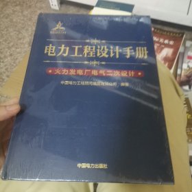 电力工程设计手册 火力发电厂电气二次设计