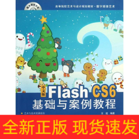 中文版 Flash CS6基礎與案例教程