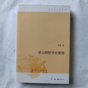 宋元明哲学史教程