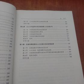 中国人口合理分布研究：人口空间分布与区域协调发展