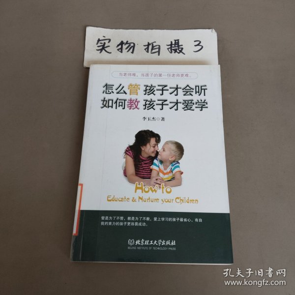怎么管 孩子才会听，如何教 孩子才爱学！