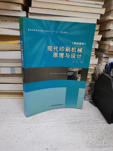 普通高等教育印刷工程专业“十一五”规划教材：现代印刷机械原理与设计