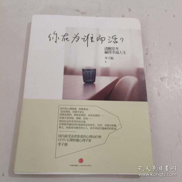 你在为谁而活：清醒思考，赢得幸福人生