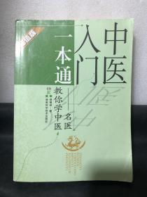 中医入门一本通：名医教你学中医（超值版）